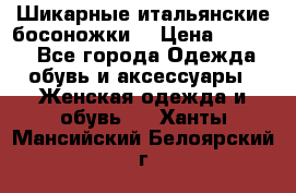 Шикарные итальянские босоножки  › Цена ­ 4 000 - Все города Одежда, обувь и аксессуары » Женская одежда и обувь   . Ханты-Мансийский,Белоярский г.